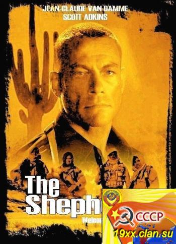 Специальное задание / Пастух / The Shepherd: Border Patrol (2008)