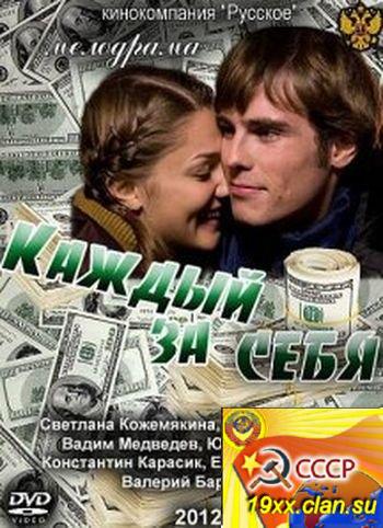 Каждый за себя (2012)