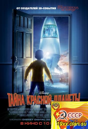 Тайна красной планеты / Mars Needs Moms