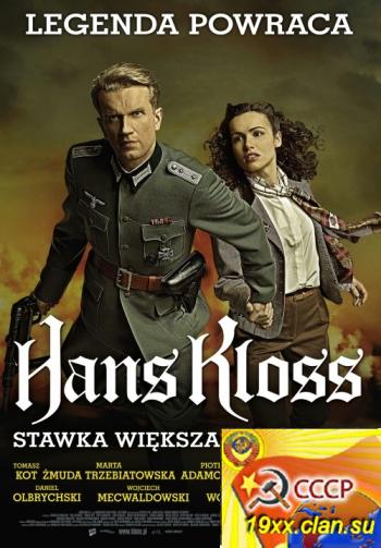 Ганс Клосс. Ставка больше, чем смерть / Hans Kloss. Stawka wieksza niz smierc (2012)