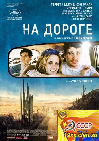 На дороге / On the Road (2012)