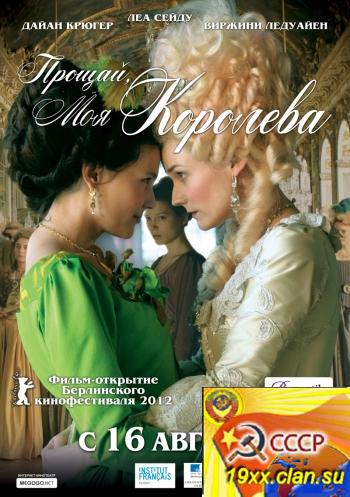Прощай, моя королева / Les adieux a la reine (2012)