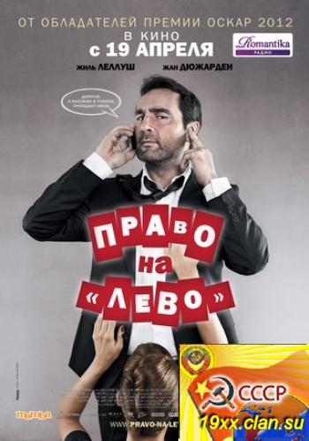 Право на «лево» (2012) DVDRip