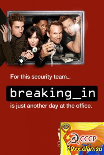 Сериал Взлом (2011-2012)