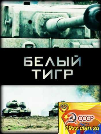 Белый тигр (2012)