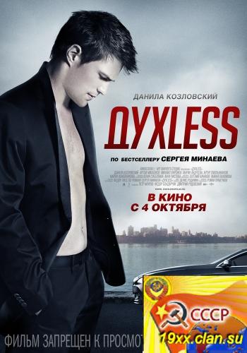 ДухLess (2012)