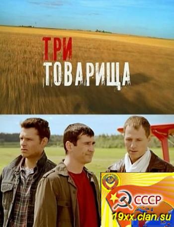 Три товарища (2012)