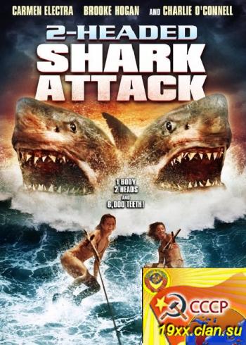Атака двухголовой акулы (2012) DVDRip