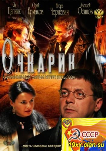 Очкарик (2012) SATRip