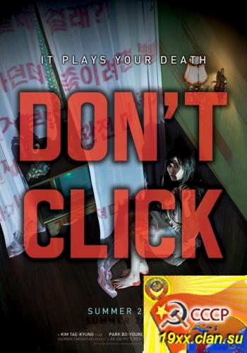 Не нажимай / Don't Click (2012)