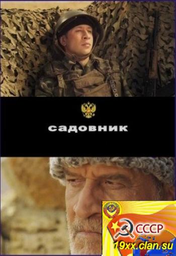 Садовник (2011)