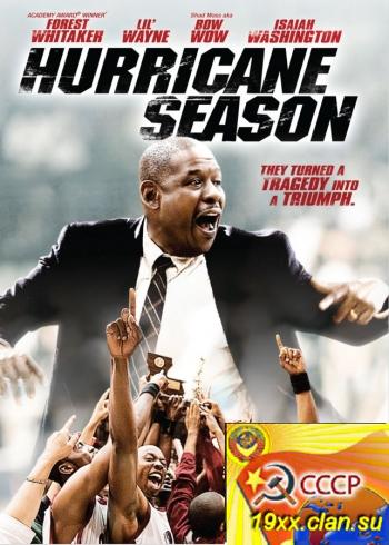 Сезон ураганов / Hurricane Season (2009)