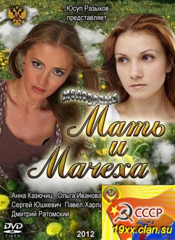Мать и мачеха (2012)