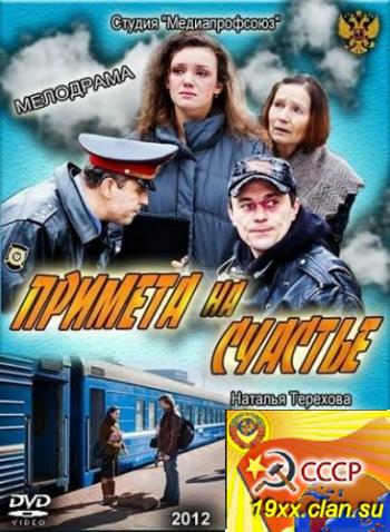 Примета на счастье (2012) 