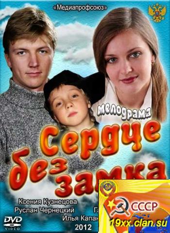Сердце без замка (2012)