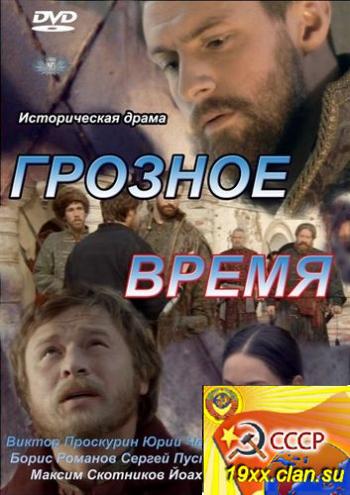 Грозное время (2012)