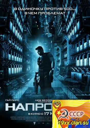 Напролом / Lockout (2012) 