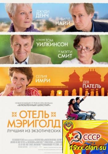 Отель «Мэриголд»: Лучший из экзотических / The Best Exotic Marigold Hotel (2012) 
