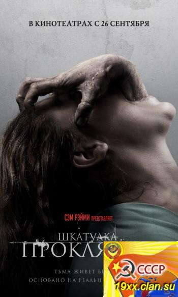 Шкатулка проклятия / The Possession (2012)
