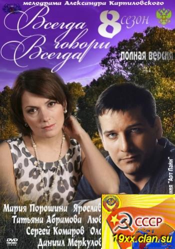 Всегда говори 