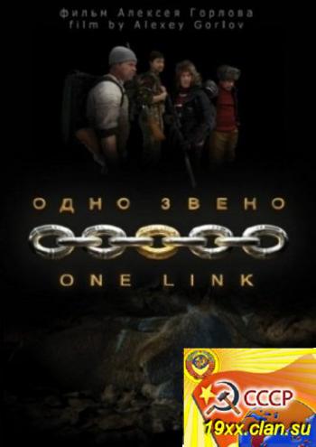 Одно звено (2012)