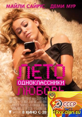 Лето. Одноклассники. Любовь / LOL (2012) 