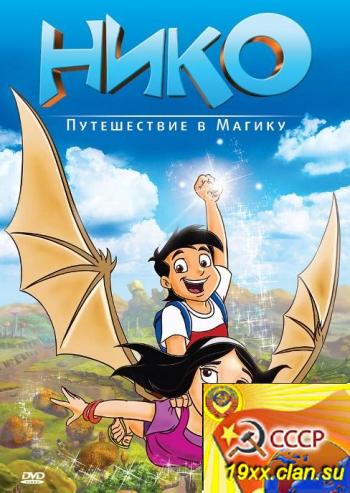 Нико: Путешествие в Магику / Niko: Journey to Magika (2011) 
