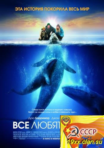 Все любят китов / Big Miracle (2012)