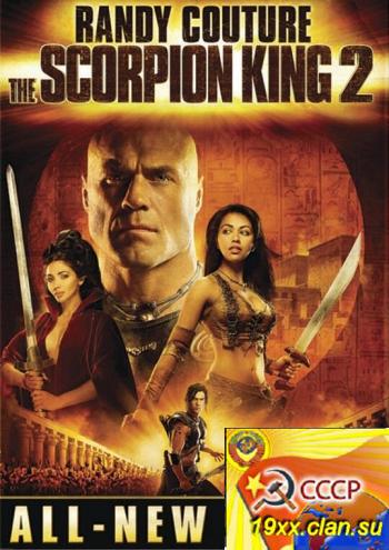Царь скорпионов 2: Восхождение воина / The Scorpion King: Rise of a Warrior (2008)