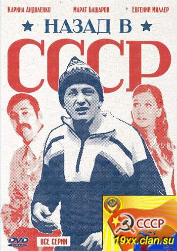 Назад в СССР (2010)