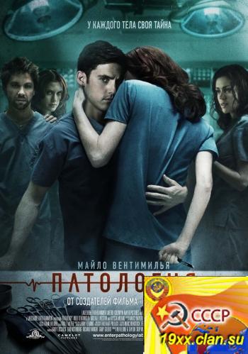 Патология / Pathology (2008)