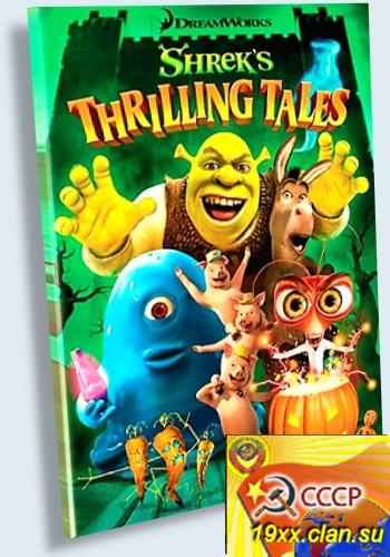 Захватывающие рассказы Шрэкa / Shreks Thrilling Tales (2012)