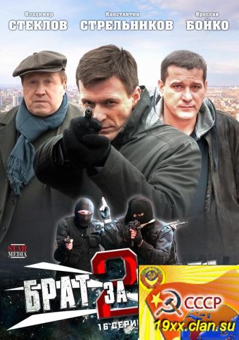Брат за брата-2 (2012)