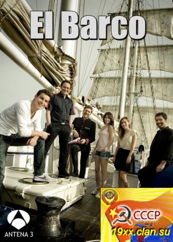 Корабль 3 сезон / El Barco (2012)