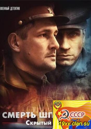 Смерть шпионам. Скрытый враг (2012)