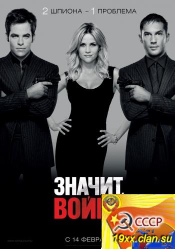 Значит, война / This Means War (2012)