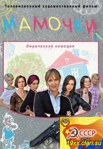 Мамочки (2012)