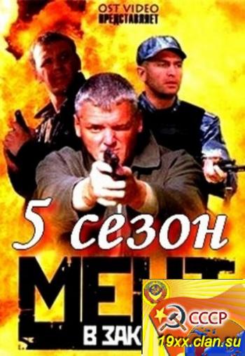 Мент в законе 5 сезон (2012)