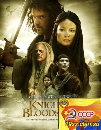 Рыцари стальной крови / Knights of Bloodsteel (2009)