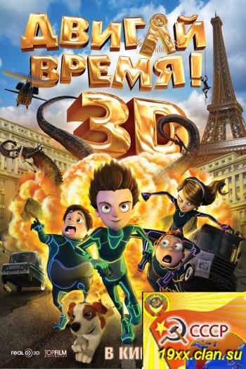 Двигай время! / Los ilusionautas (2012)