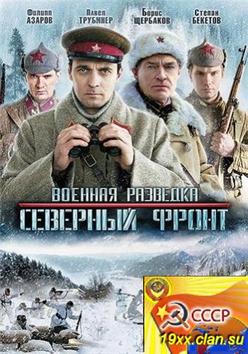Военная разведка 3: Северный фронт (2012)