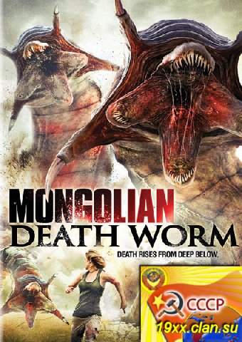 Битва за сокровища / Mongolian Death Worm
