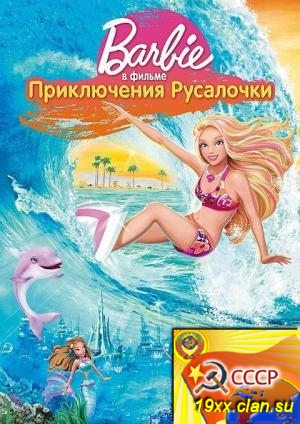 Барби: Приключения Русалочки / Barbie in a Mermaid Tale