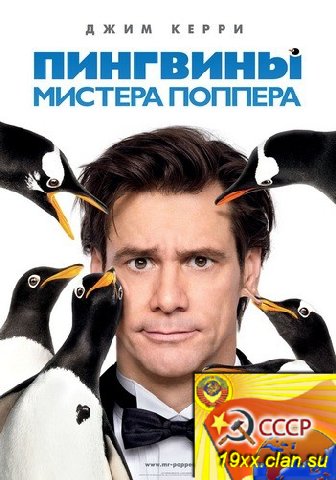 Пингвины мистера Поппера / Mr. Popper's Penguin