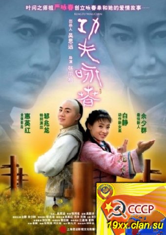 Кунг Фу Вин Чунь / Kung Fu Wing Chun / Gong Fu Yong Chun