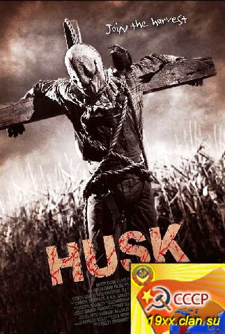 Шелуха / Husk