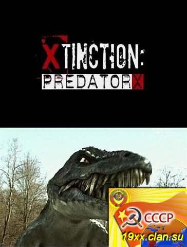 Вымирающий / Xtinction: Predator X