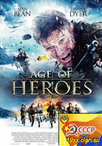 Эпоха героев / Age of Heroes