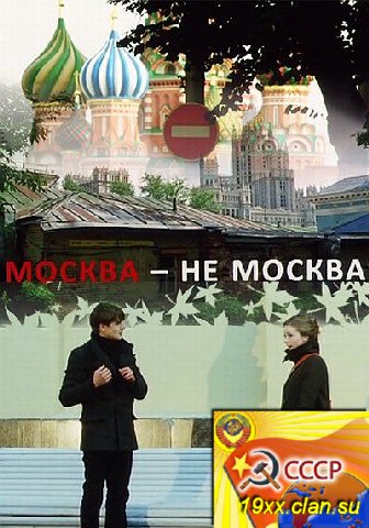 Москва-не-Москва