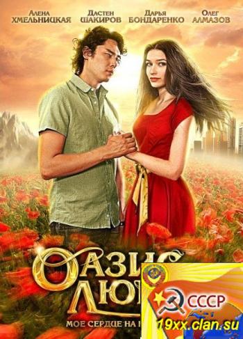 Оазис любви (2012)